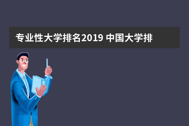 专业性大学排名2019 中国大学排名